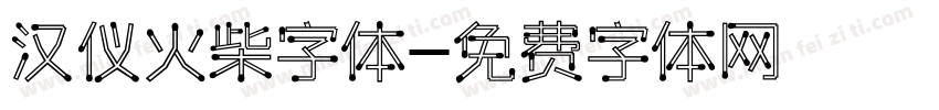 汉仪火柴字体字体转换