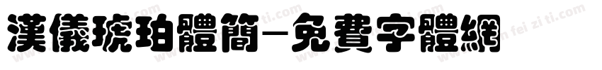 汉仪琥珀体简字体转换