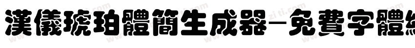 汉仪琥珀体简生成器字体转换