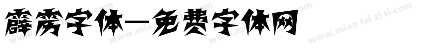 霹雳字体字体转换