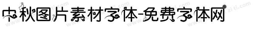 中秋图片素材字体字体转换