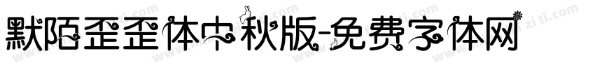 默陌歪歪体中秋版字体转换