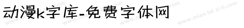 动漫k字库字体转换