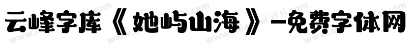 云峰字库《她屿山海》字体转换