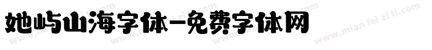 她屿山海字体字体转换