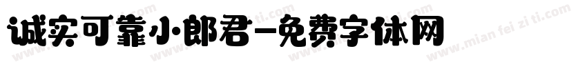 诚实可靠小郎君字体转换