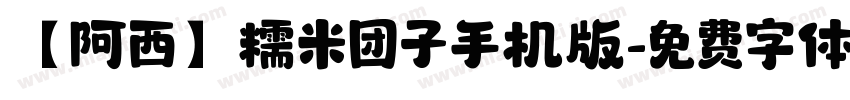 【阿西】糯米团子手机版字体转换