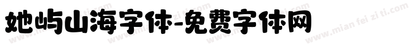 她屿山海字体字体转换