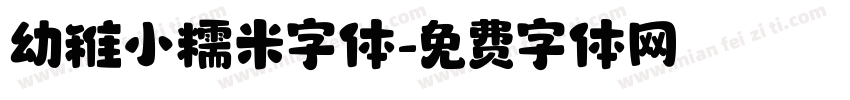 幼稚小糯米字体字体转换