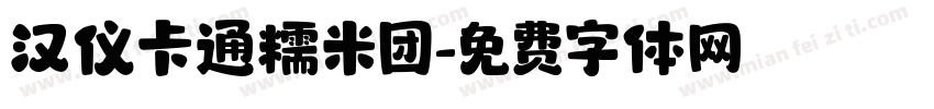 汉仪卡通糯米团字体转换