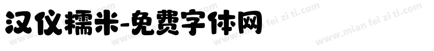 汉仪糯米字体转换