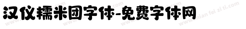 汉仪糯米团字体字体转换