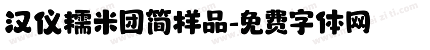 汉仪糯米团简样品字体转换