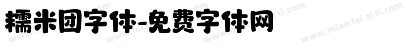 糯米团字体字体转换