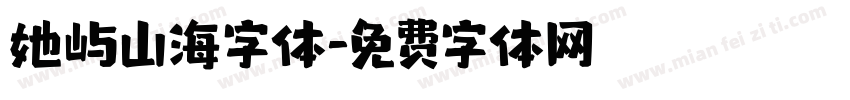 她屿山海字体字体转换