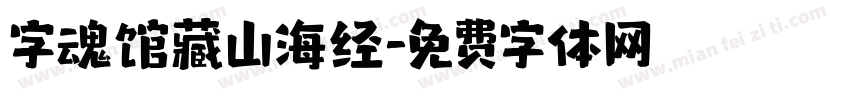 字魂馆藏山海经字体转换