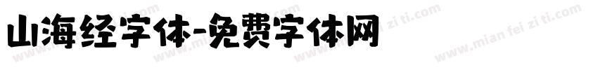 山海经字体字体转换