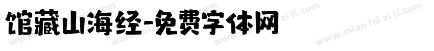 馆藏山海经字体转换