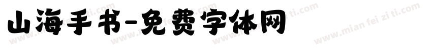 山海手书字体转换