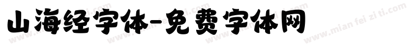 山海经字体字体转换