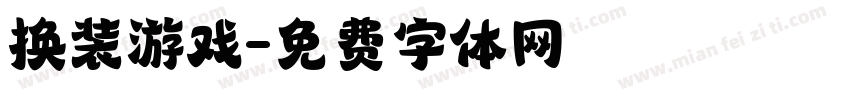 换装游戏字体转换