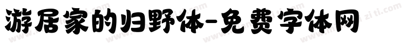 游居家的归野体字体转换