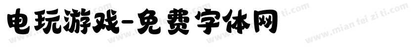 电玩游戏字体转换