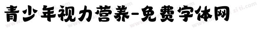 青少年视力营养字体转换