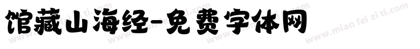 馆藏山海经字体转换