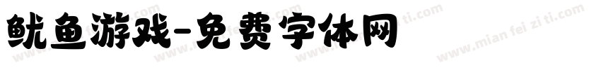 鱿鱼游戏字体转换