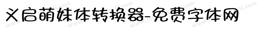 义启萌妹体转换器字体转换