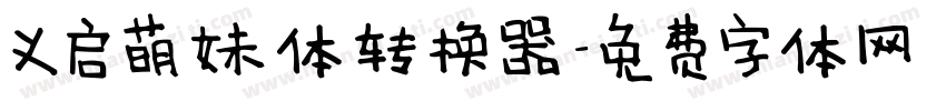 义启萌妹体转换器字体转换