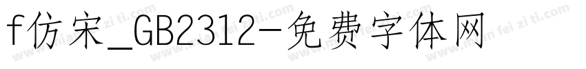 f仿宋_GB2312字体转换