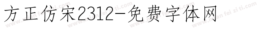 方正仿宋2312字体转换