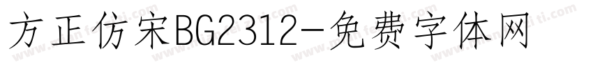 方正仿宋BG2312字体转换