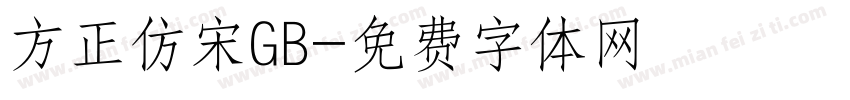 方正仿宋GB字体转换