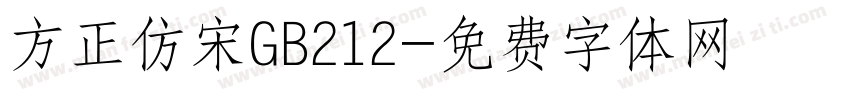 方正仿宋GB212字体转换