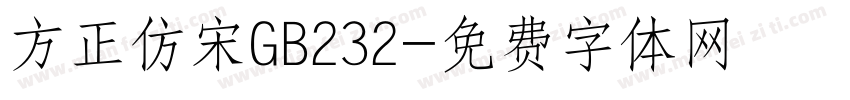 方正仿宋GB232字体转换