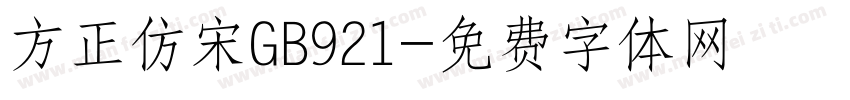 方正仿宋GB921字体转换