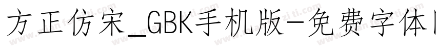 方正仿宋_GBK手机版字体转换