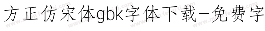 方正仿宋体gbk字体下载字体转换