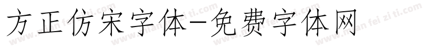 方正仿宋字体字体转换