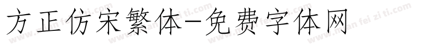 方正仿宋繁体字体转换