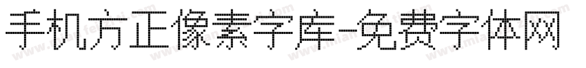 手机方正像素字库字体转换