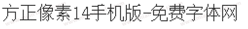 方正像素14手机版字体转换