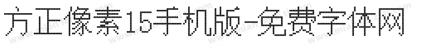 方正像素15手机版字体转换