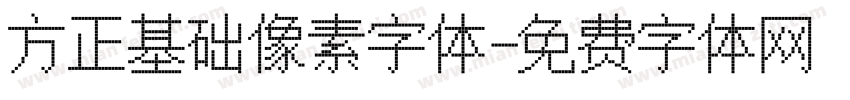 方正基础像素字体字体转换