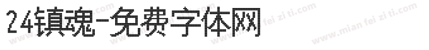 24镇魂字体转换