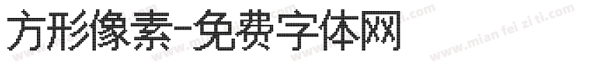 方形像素字体转换