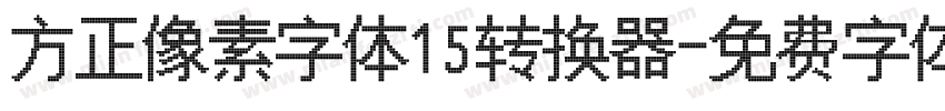 方正像素字体15转换器字体转换